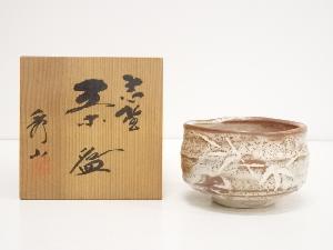 秀山窯造　志野茶碗（共箱）